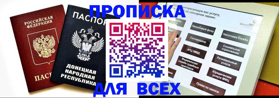 прописка гарантия в Донецке